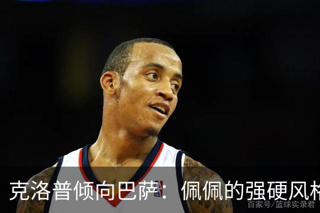 克洛普倾向巴萨：佩佩的强硬风格令我对皇马失望