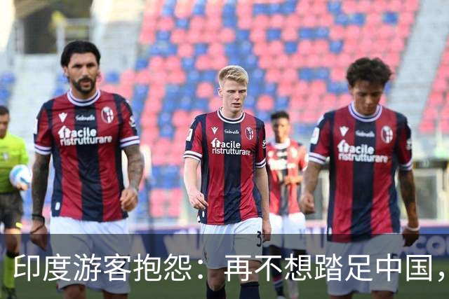 印度游客抱怨：再不想踏足中国，感受到的冷遇让人心寒